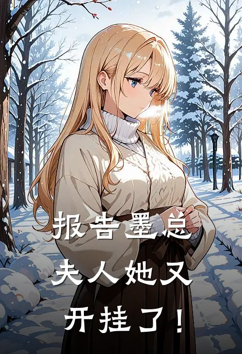 报告墨总：夫人她又开挂了！