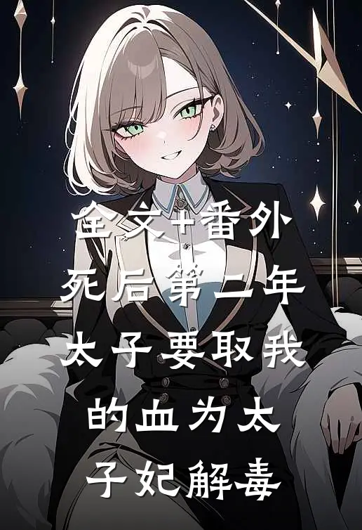 全文+番外死后第二年，太子要取我的血为太子妃解毒