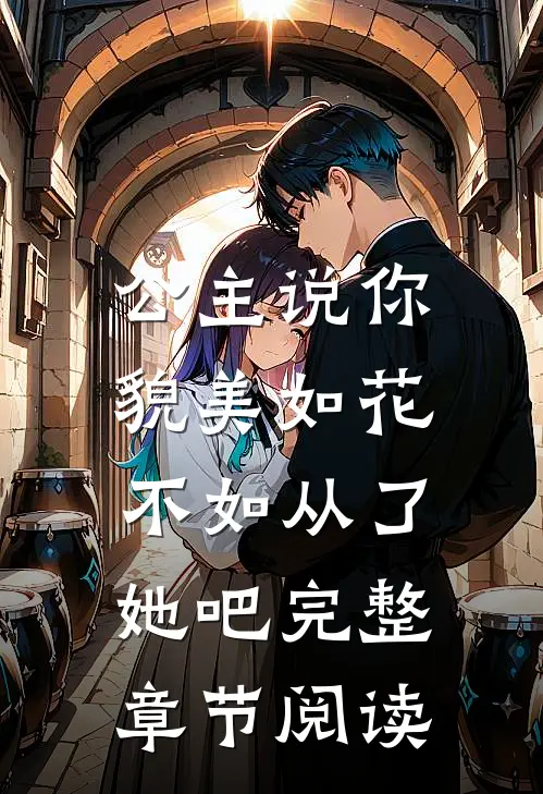 公主说你貌美如花,不如从了她吧完整章节阅读免费