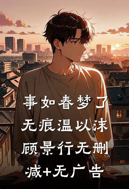 事如春梦了无痕温以沫顾景行无删减+无广告