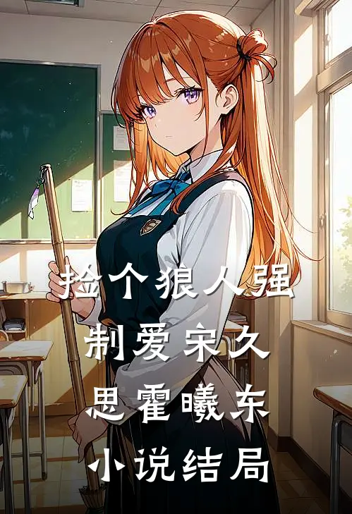 捡个狼人强制爱宋久思霍曦东小说结局