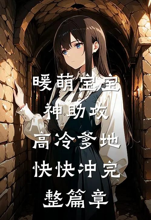 暖萌宝宝神助攻，高冷爹地快快冲完整篇章