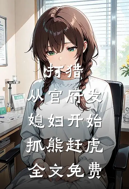 打猎从官府发媳妇开始抓熊赶虎全文免费阅读