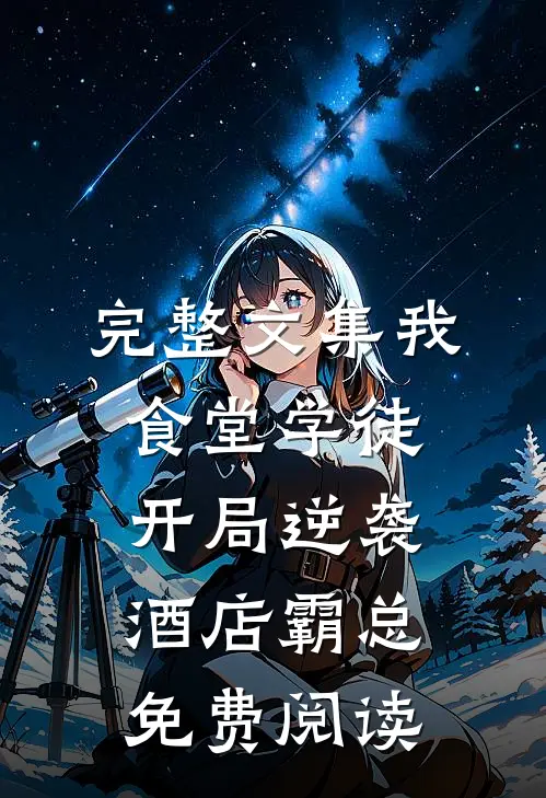 完整文集我,食堂学徒,开局逆袭酒店霸总免费阅读