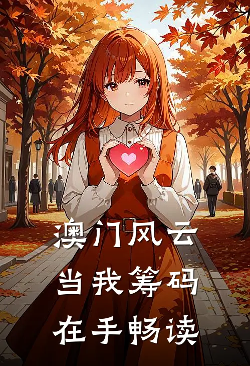澳门风云：当我筹码在手畅读