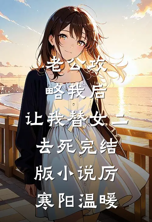 老公攻略我后，让我替女二去死完结版小说厉寒阳温暖