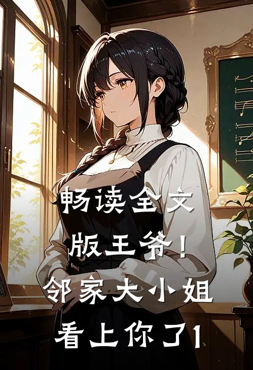 畅读全文版王爷！邻家大小姐看上你了1