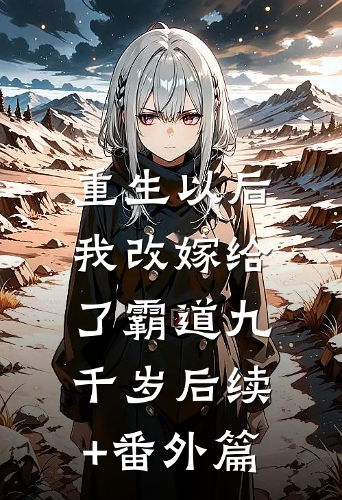 重生以后，我改嫁给了霸道九千岁后续+番外篇