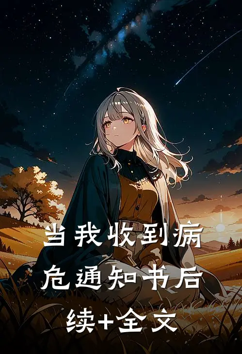 当我收到病危通知书后续+全文