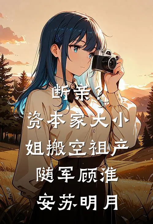 断亲？资本家大小姐搬空祖产随军顾淮安苏明月
