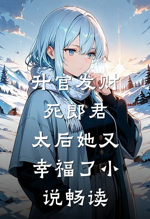 升官发财死郎君，太后她又幸福了小说畅读