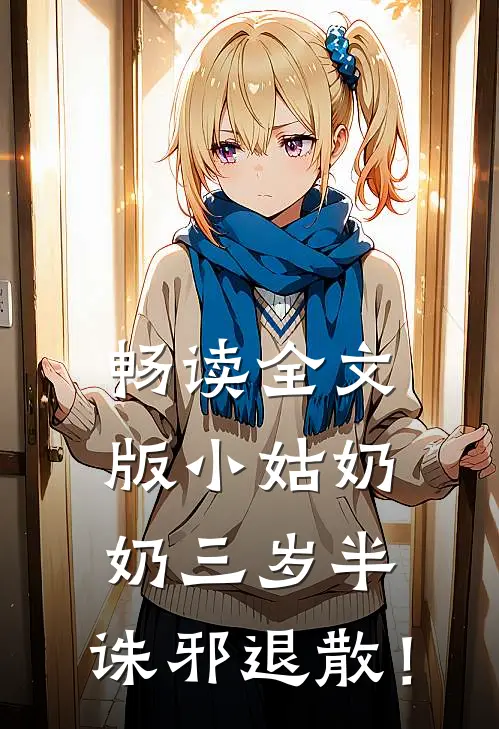 畅读全文版小姑奶奶三岁半，诛邪退散！