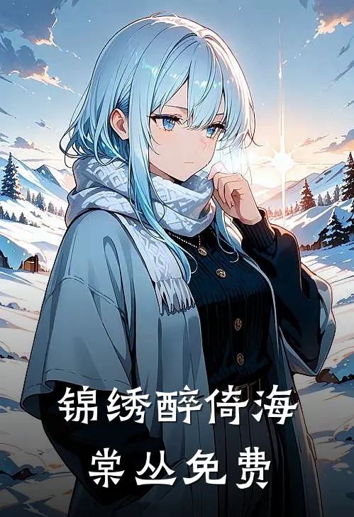 锦绣醉倚海棠丛免费