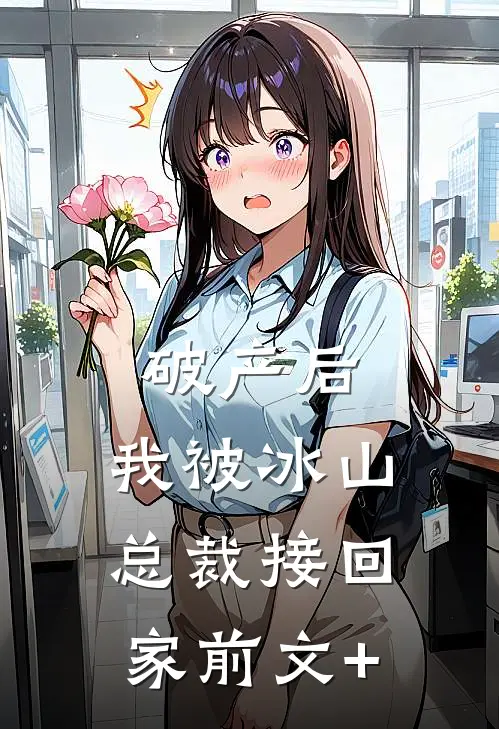 破产后，我被冰山总裁接回家前文+
