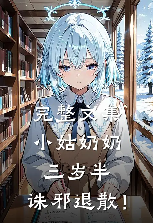 完整文集小姑奶奶三岁半，诛邪退散！