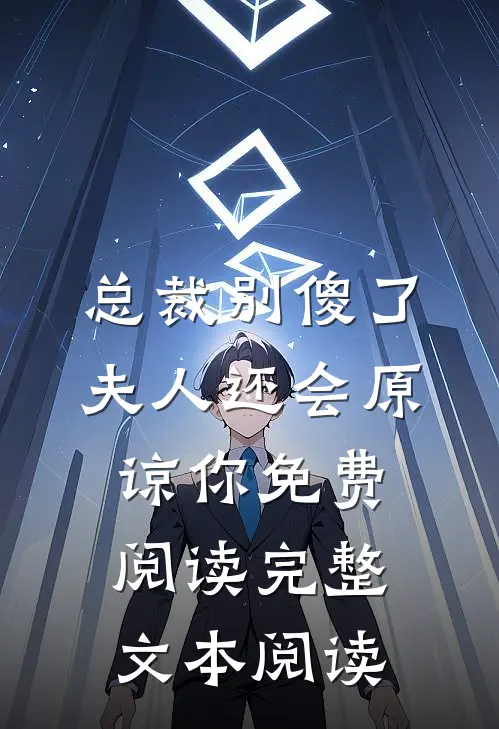 总裁别傻了,夫人还会原谅你免费阅读完整文本阅读