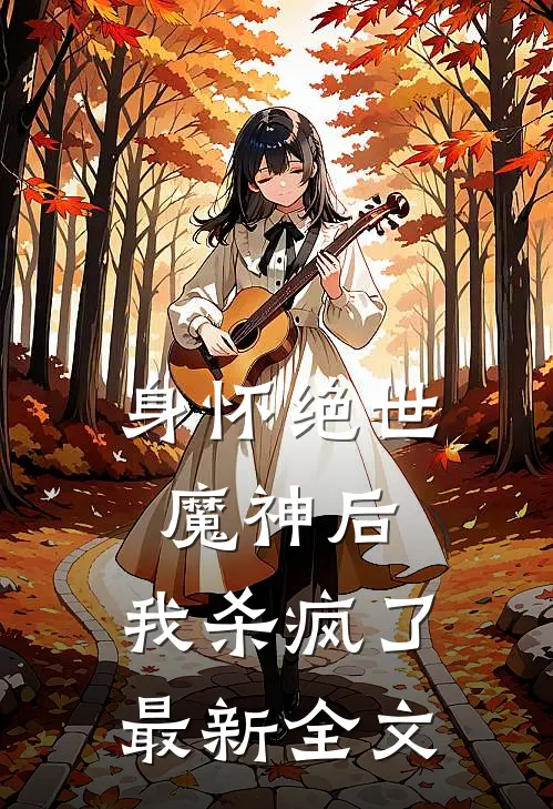身怀绝世魔神后，我杀疯了最新全文