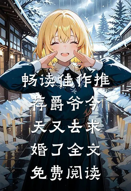 畅读佳作推荐爵爷今天又去求婚了全文免费阅读