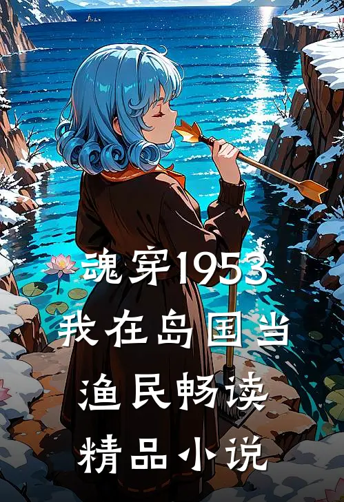 魂穿1953：我在岛国当渔民畅读精品小说