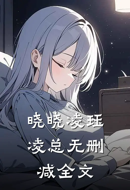 晓晓凌珏凌总无删减全文