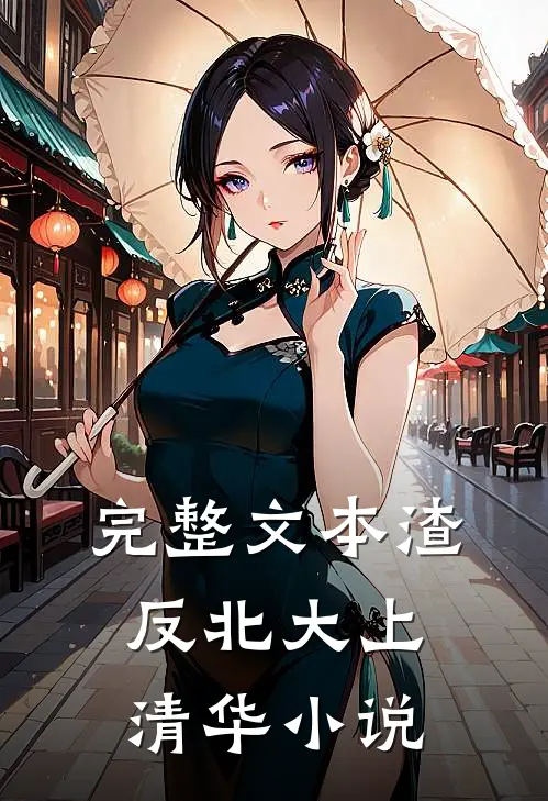 完整文本渣反北大上清华小说