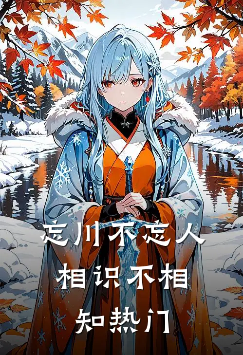 忘川不忘人，相识不相知热门