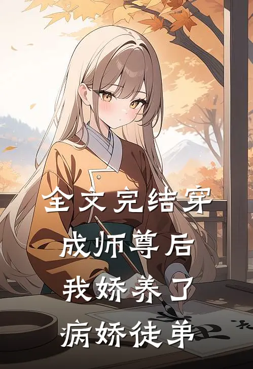 全文完结穿成师尊后，我娇养了病娇徒弟
