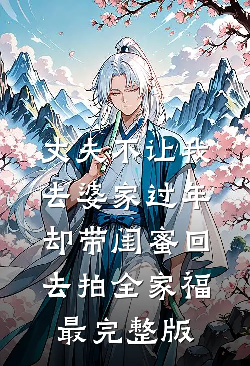 丈夫不让我去婆家过年，却带闺蜜回去拍全家福最完整版