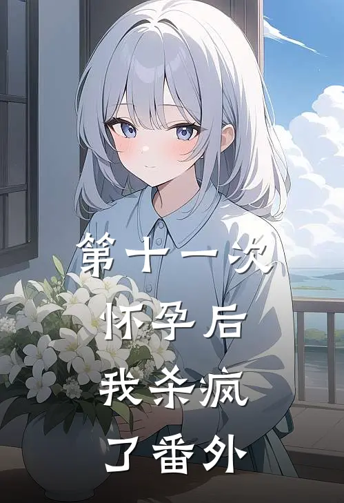 第十一次怀孕后，我杀疯了番外