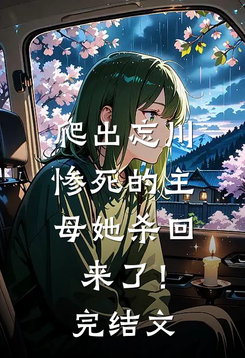 爬出忘川，惨死的主母她杀回来了！完结文
