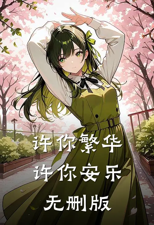 许你繁华，许你安乐无删版