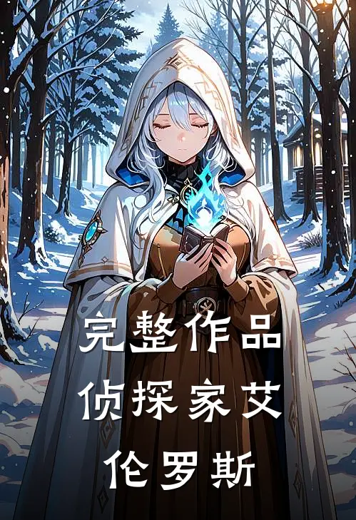 完整作品侦探家艾伦罗斯