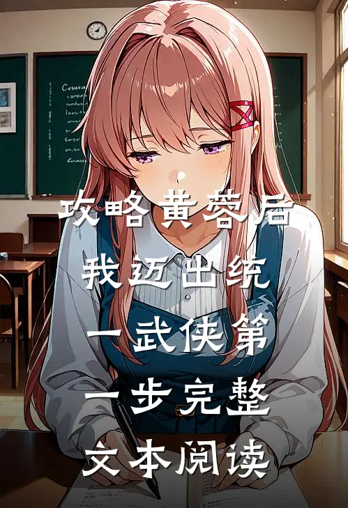 攻略黄蓉后，我迈出统一武侠第一步完整文本阅读