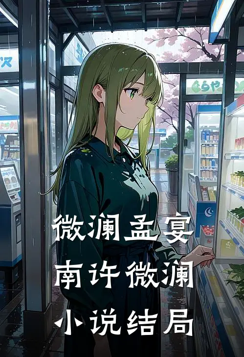 微澜孟宴南许微澜小说结局