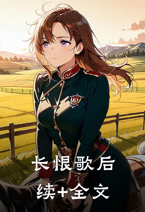 长恨歌后续+全文