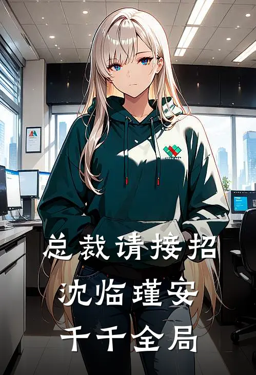 总裁请接招沈临瑾安千千全局