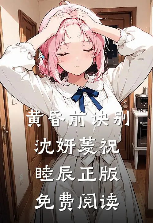 黄昏前诀别沈妍菱祝睦辰正版免费阅读