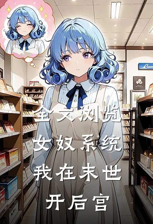 全文浏览女奴系统：我在末世开后宫
