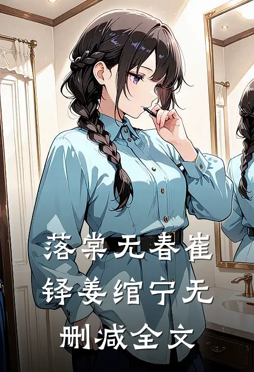 落棠无春崔铎姜绾宁无删减全文