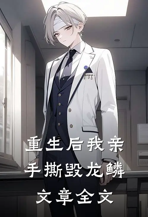 重生后我亲手撕毁龙鳞文章全文