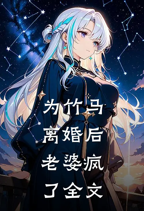 为竹马离婚后，老婆疯了全文