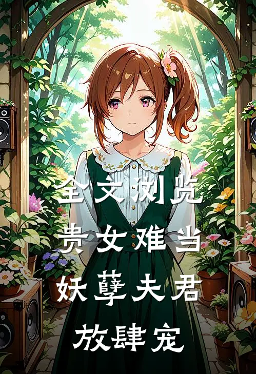 全文浏览贵女难当：妖孽夫君放肆宠