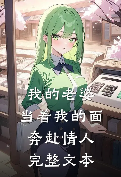 我的老婆,当着我的面奔赴情人完整文本