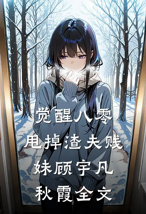 觉醒八零，甩掉渣夫贱妹顾宇凡秋霞全文
