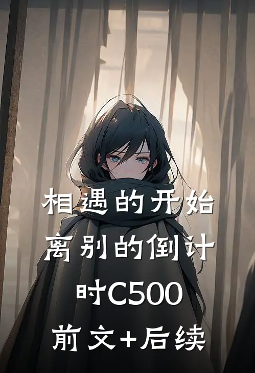 相遇的开始，离别的倒计时C500前文+后续