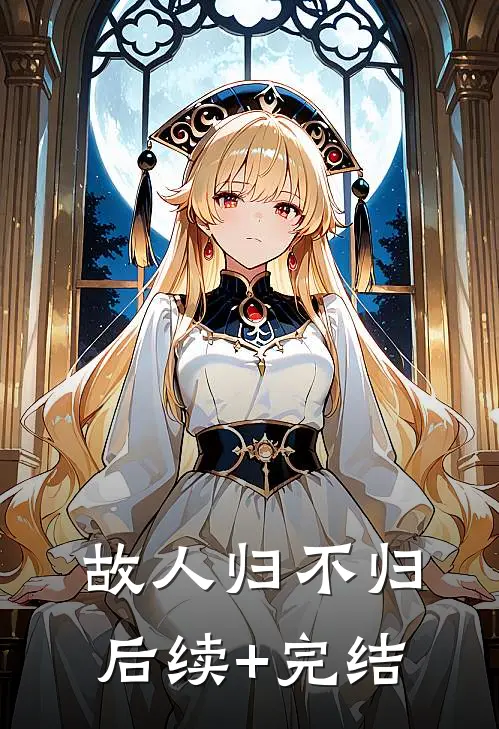 故人归不归后续+完结