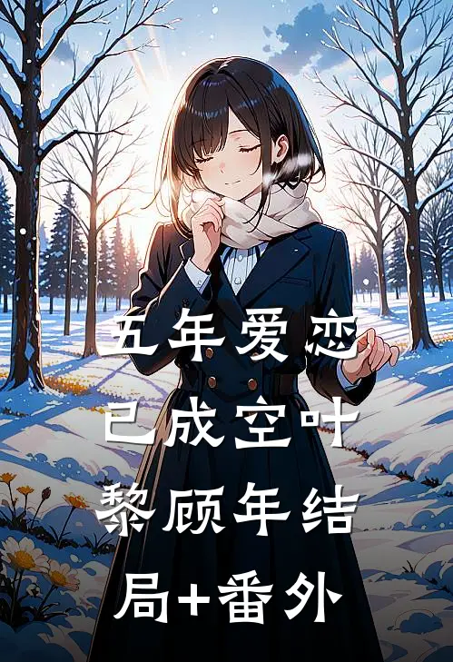 五年爱恋已成空叶黎顾年结局+番外
