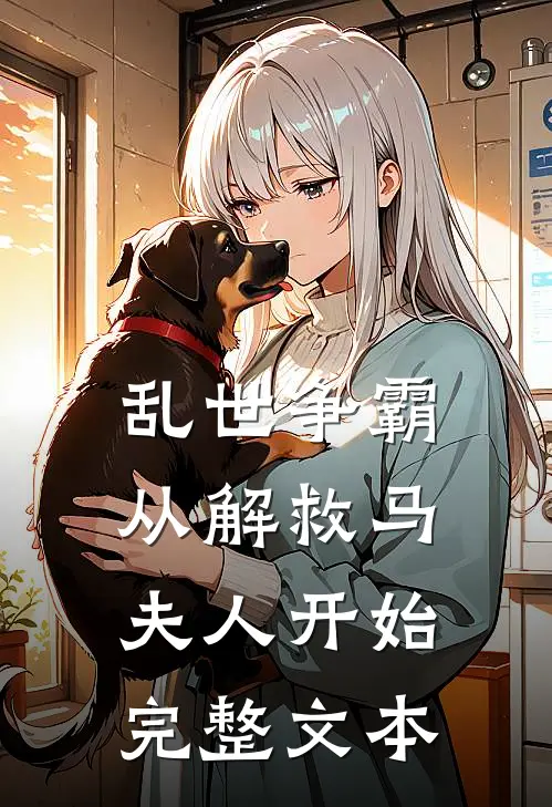 乱世争霸，从解救马夫人开始完整文本