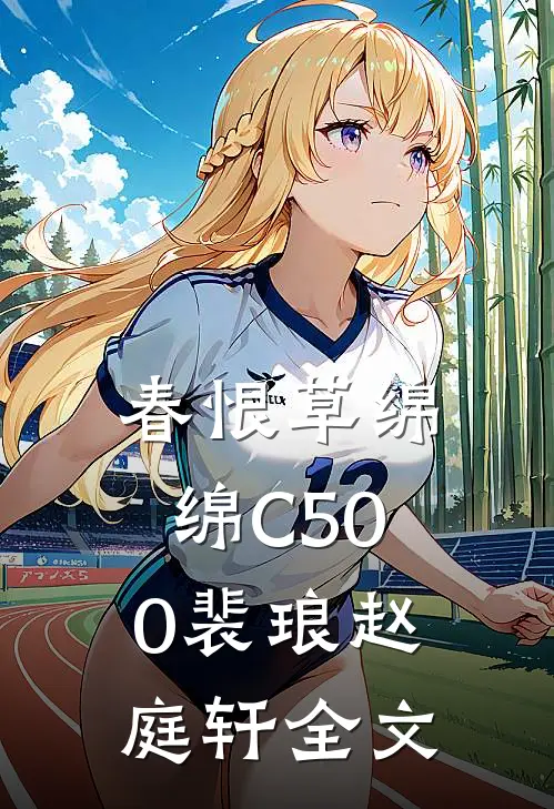 春恨草绵绵C500裴琅赵庭轩全文