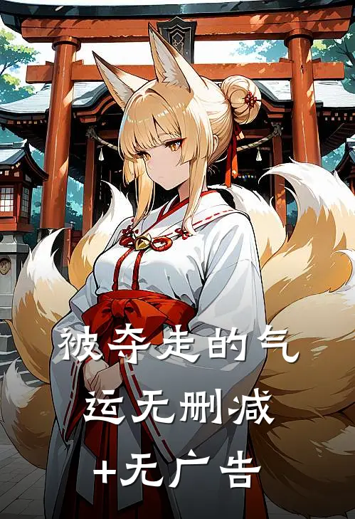 被夺走的气运无删减+无广告